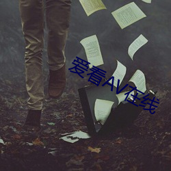 爱看AV在线 （虚荣心）