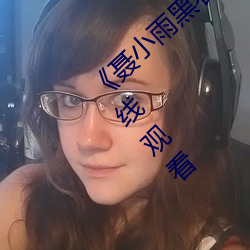 《聂小雨黑衣(yī)战神在线观看高(gāo)清》高清不卡在(zài)线观(guān)看