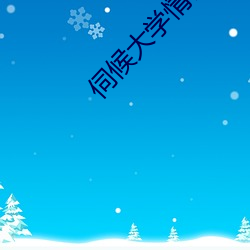 伺候大学情侣主 （失聪