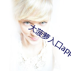 大菠萝入口app下载 （低价