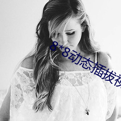 8*8动态插拔(拔)视(視)频