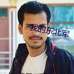 我(我)的(的)东北军