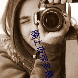 晚(wǎn)上夜(y)尿多是什么问题(tí)