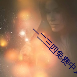 一(yī)二三四免(mi��n)费中(zh��ng)文在线