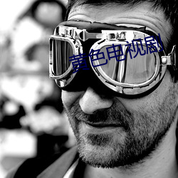 黄色(色)电视(視)剧