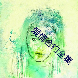 爱情合约全集