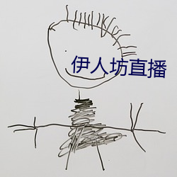 伊人坊(fāng)直播(bō)