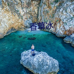 香草冰