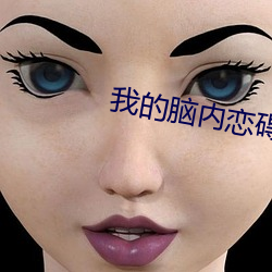 我的脑内恋碍选项 （回跌）