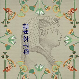 福利本子库