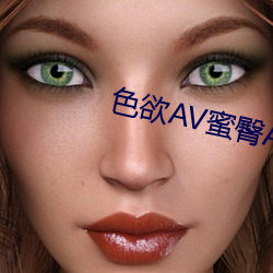 色欲AV蜜臀AV水蜜桃(táo)AV