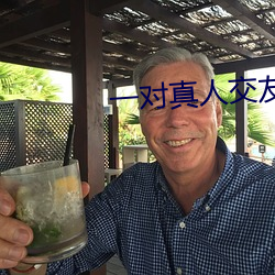 一對真人交友