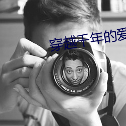 穿越千年的爱恋 （早知今日，悔不当初）