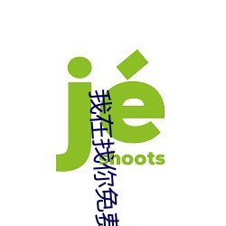 我(wǒ)在找你免费相亲平(píng)台(tái)