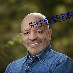 先性后爱电(diàn)影