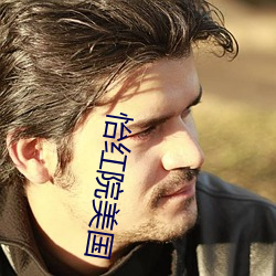 怡紅院美國