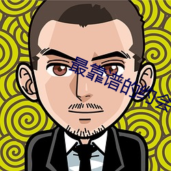 最(zuì)靠(kào)谱的约会(huì)app