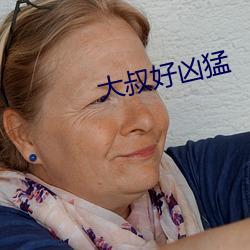 大叔好凶猛