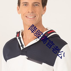 降服高官老公 （遭事制宜）