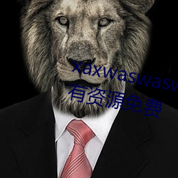 xaxwaswaswasxilxilx360免(免)费所有(有)资源免费