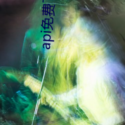 api免(miǎn)费下载