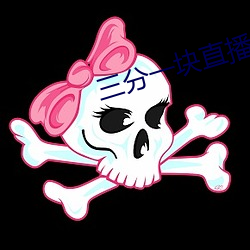 三分一块直播间 （树龄