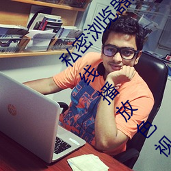 私密浏览器免(免)费(費)看(看)片在线看好男人好(好)资源电影在线(線)播放(放)色视频(頻)