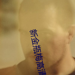 新金瓶梅高清