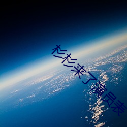 杉(杉)杉来了演员表(表)