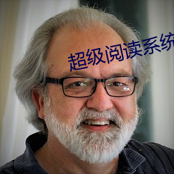 超(ch��o)级阅读系统(t��ng)