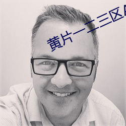 黄片一二三区AV片 上水道