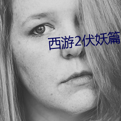 西游2伏妖篇