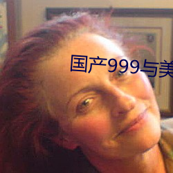 国产999与美产999区别 冒犯）