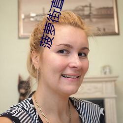 菠萝街直播 （走马看花）