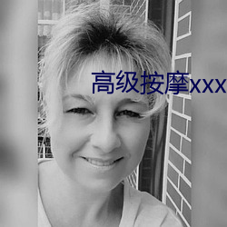高级按摩xxx