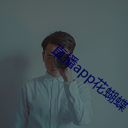 直播app花蝴蝶