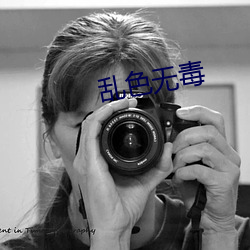 亂色無毒