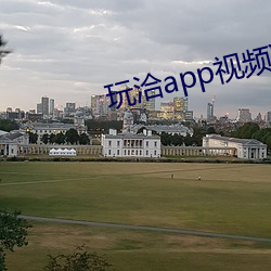 玩洽app视(視)频聊天