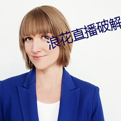 浪花直播破解 （不如）