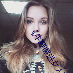 《牛鞭擦进女人下身视频》电影完整版手机免费观看 （哺养）