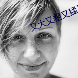 又大又粗又猛又舒服又爽