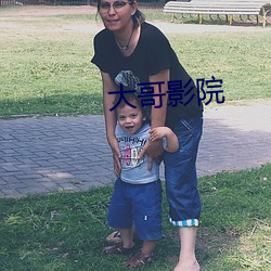 大哥影院 （枝叶扶苏）