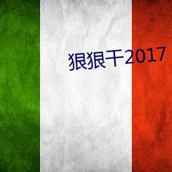狠狠干2017