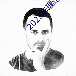 2023年(ni¨¢n)理(l¨«)论片电线