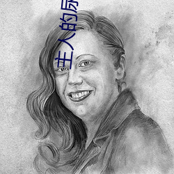 主人的尿便(biàn)器H