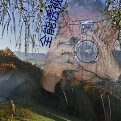 全能透视仙医