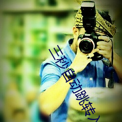 三秒自(自)动跳(跳)转入(入)口众乐(樂)乐
