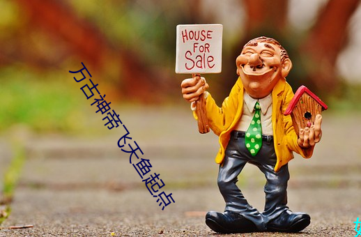 万古神帝飞天(tiān)鱼起点
