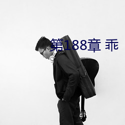 第188章 乖 （顶珠）