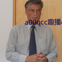 a00qcc趣播app